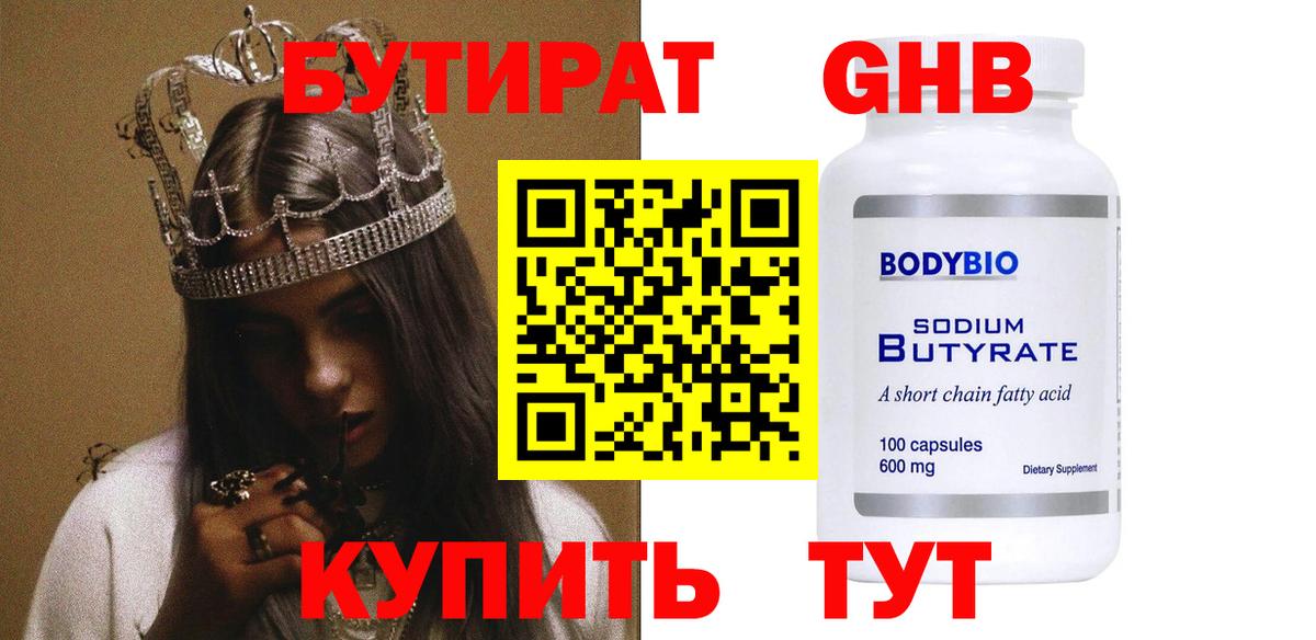Геленджик  Бутират жидкий экстази  Вход с VPN 