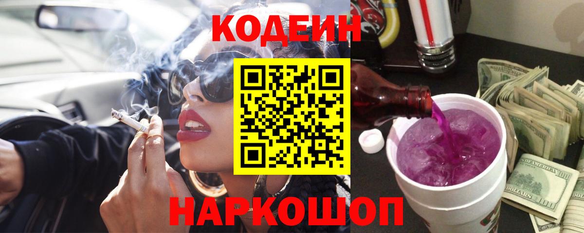 Кодеиновый сироп Lean Purple Drank  Кодеиновый сироп Lean напиток Lean (лин)  Геленджик  Вход с VPN 